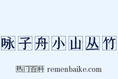 咏子舟小山丛竹是什么意思的图片